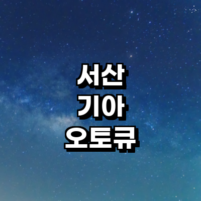 서산시 기아 오토큐