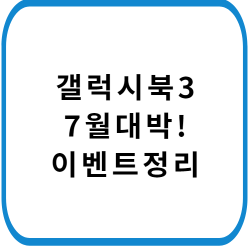 갤럭시북-3-7월-대박-구매-혜택-총-정리-썸네일