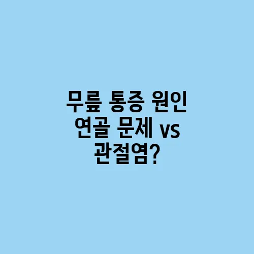무릎 통증 원인 연골 문제 vs 관절염?