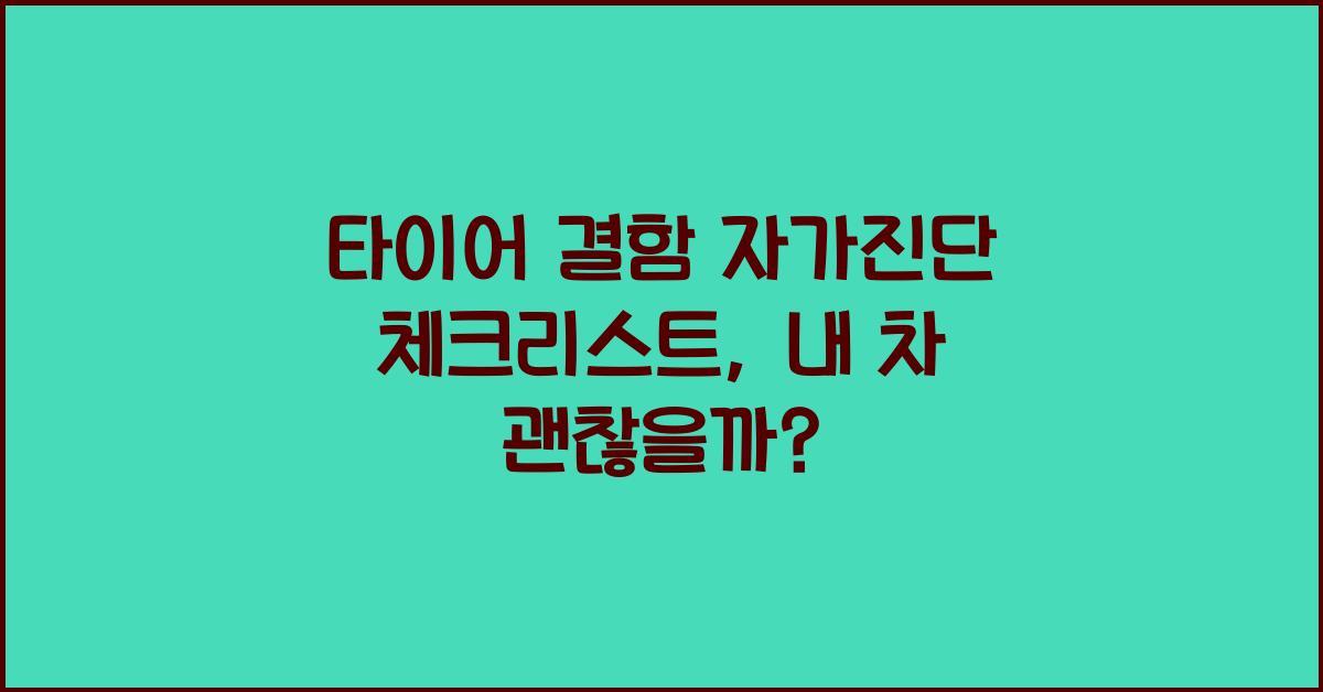 타이어 결함 자가진단 체크리스트