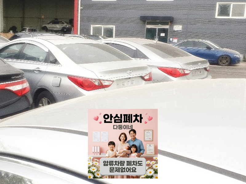서울 동작구폐차장 고인 서류 원부 확인