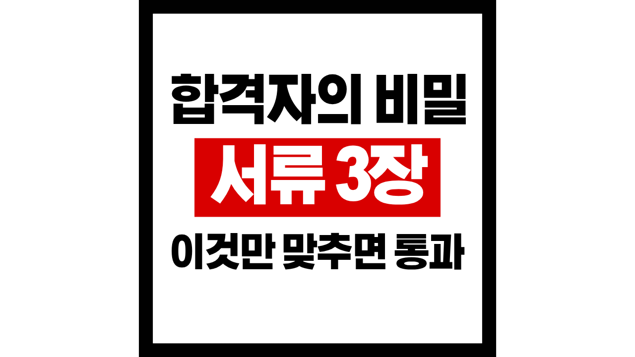 청년내일저축 합격자들만 아는 서류 3장