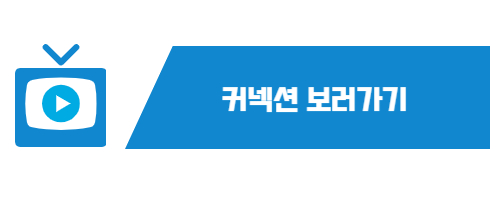드라마 커넥션 영상