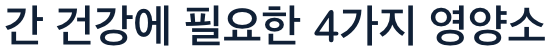 간에 좋은 4가지 영양소