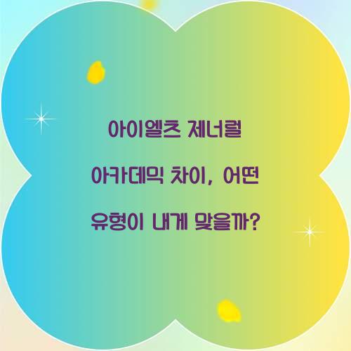 아이엘츠 제너럴 아카데믹 차이, 어떤 유형이 내게 맞을까?