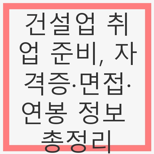 건설업의 정의와 종류