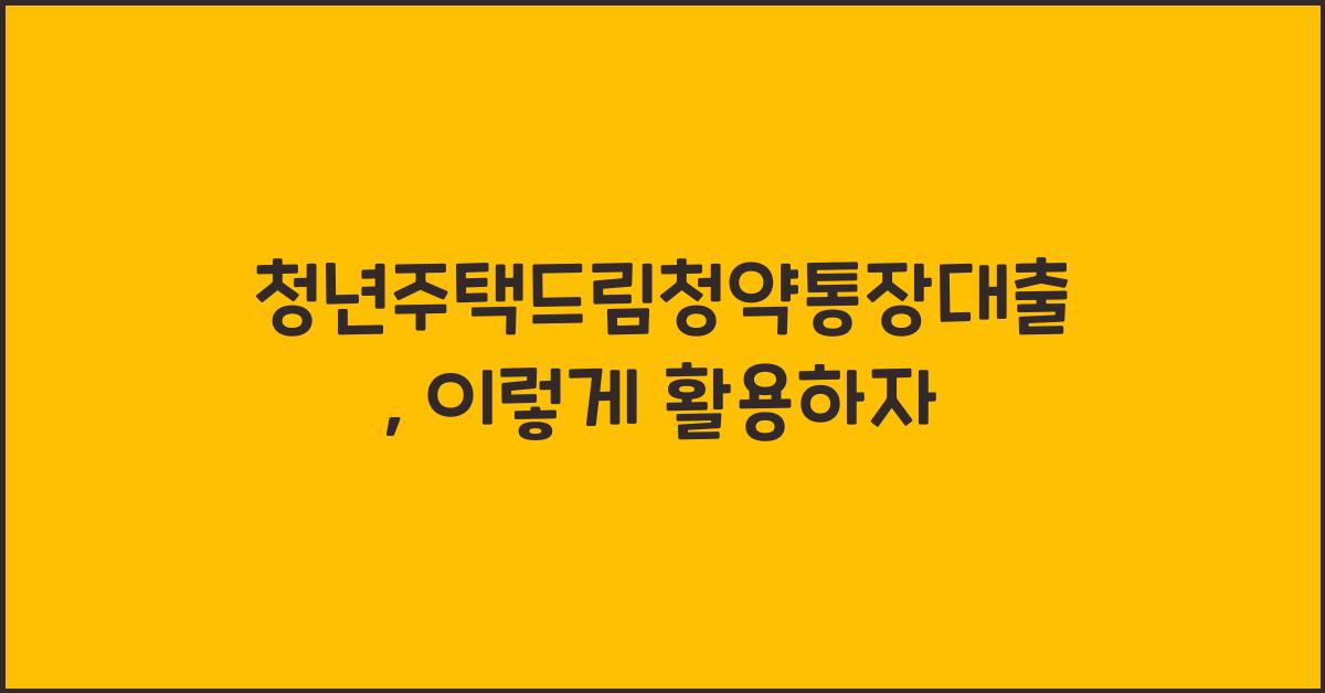 청년주택드림청약통장대출