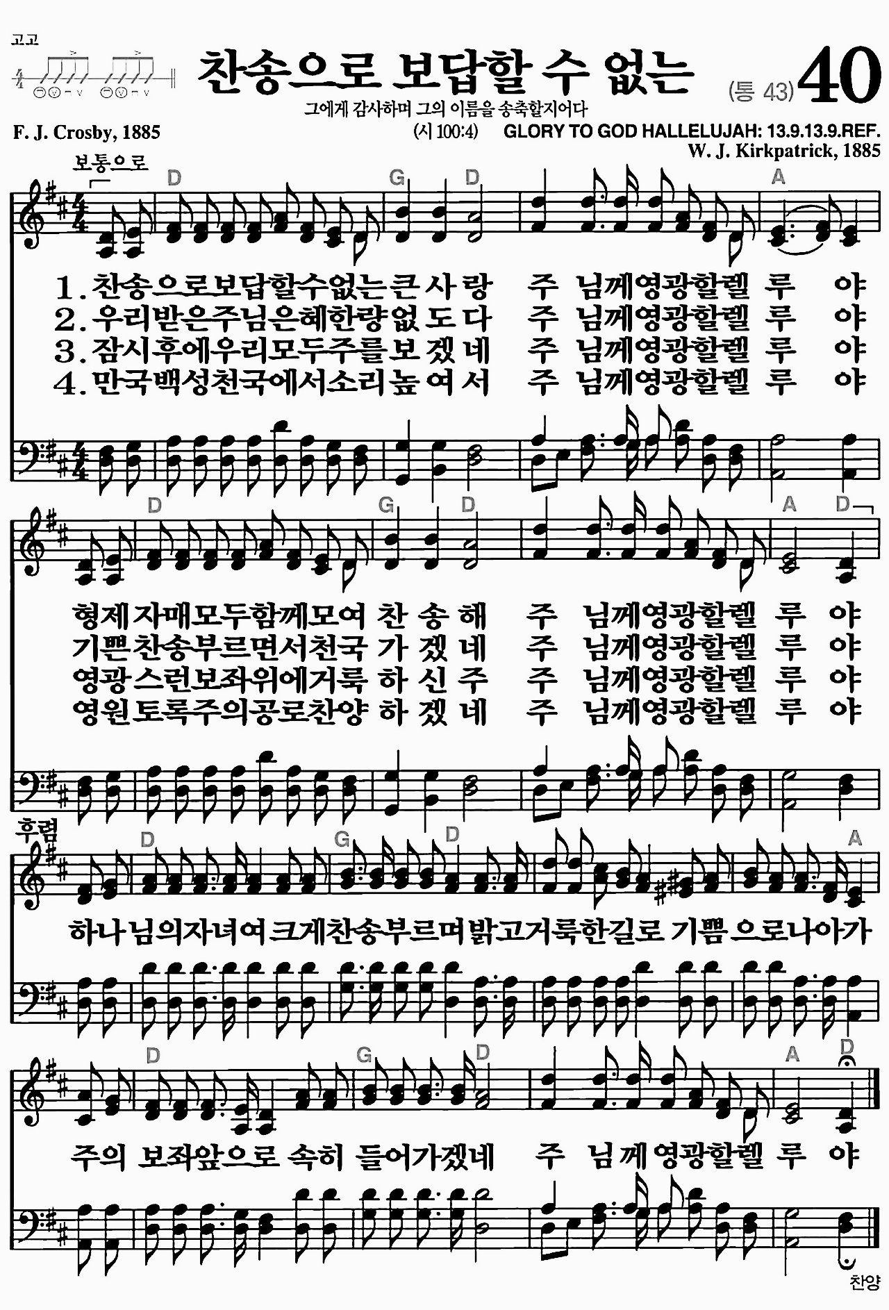 [찬송가] 40장 찬송으로 보답할 수 없는