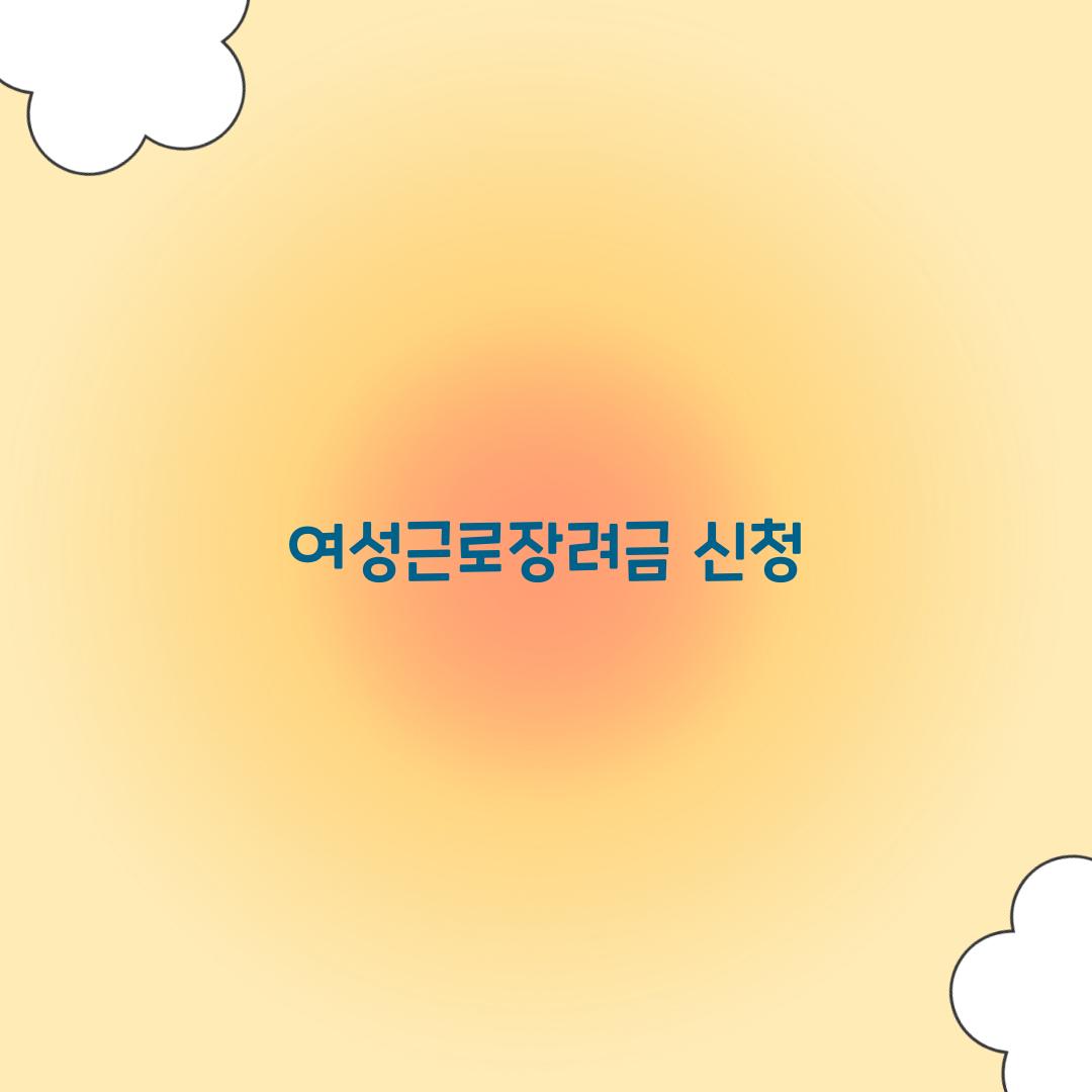 여성근로장려금 신청