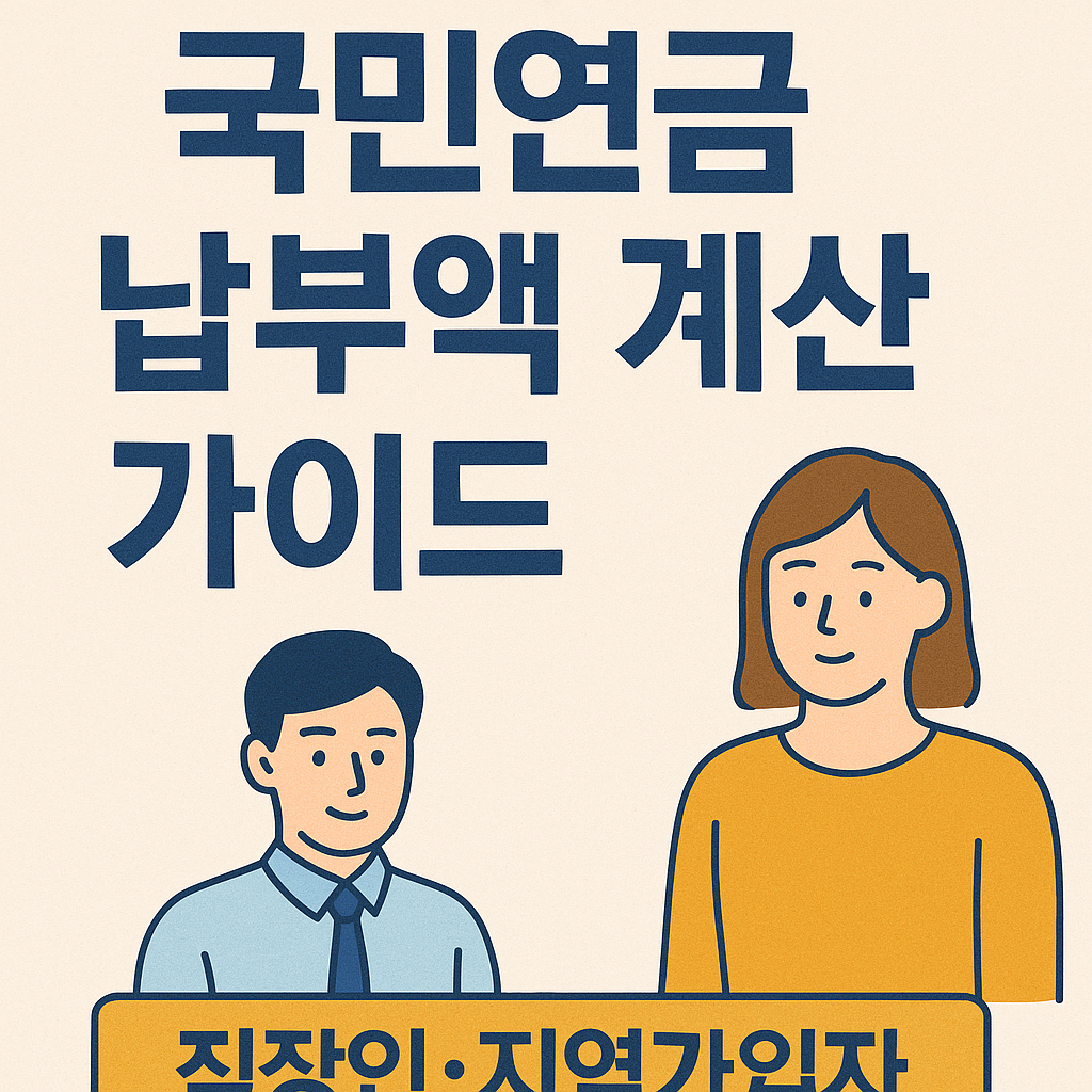 국민연금 납부액 계산 가이드