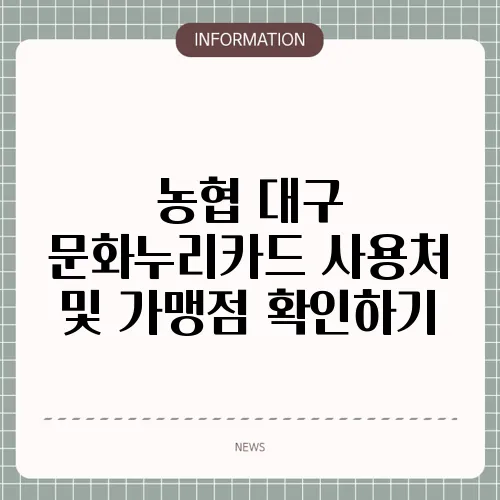 농협 대구 문화누리카드 사용처 및 가맹점 확인하기