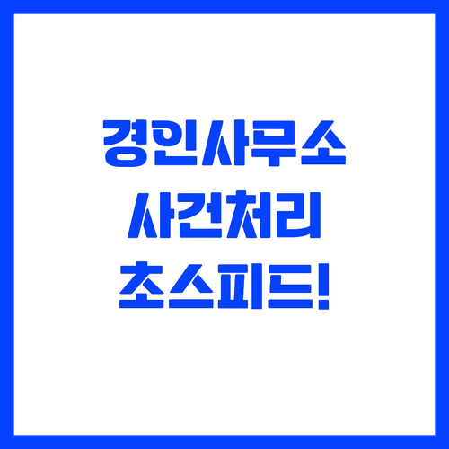 경인사무소 신설로 사건 처리 속도 높..
