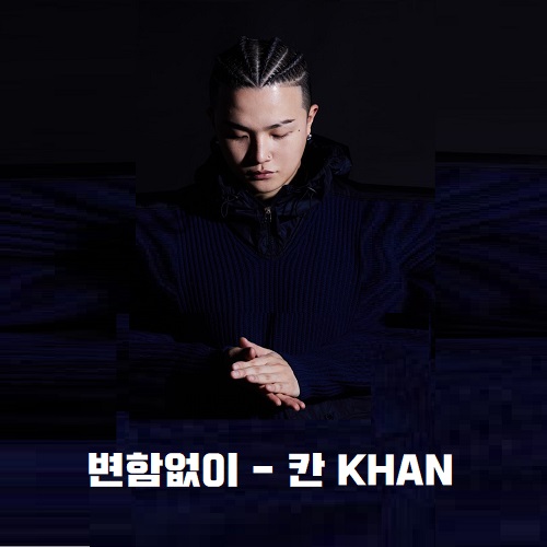 변함없이 칸 KHAN Feat. Paul Blanco 폴 블랑코 노래 가사 곡설명 Never Change