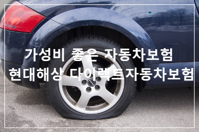 현대해상 다이렉트자동차보험