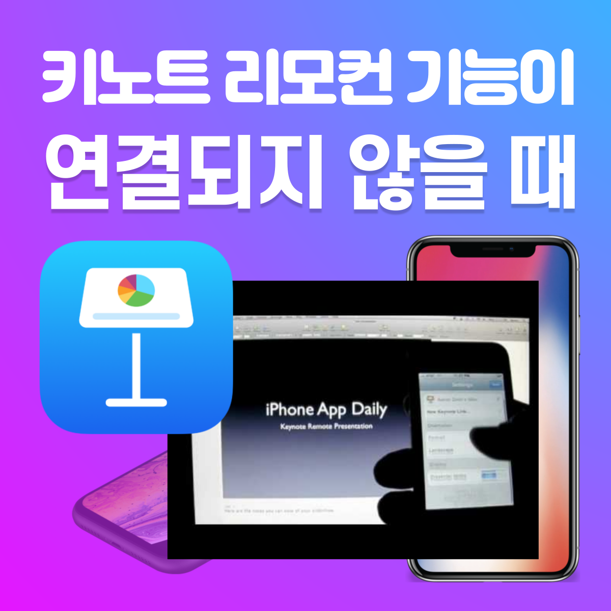 키노트 리모컨 기능이 연결되지 않을 때