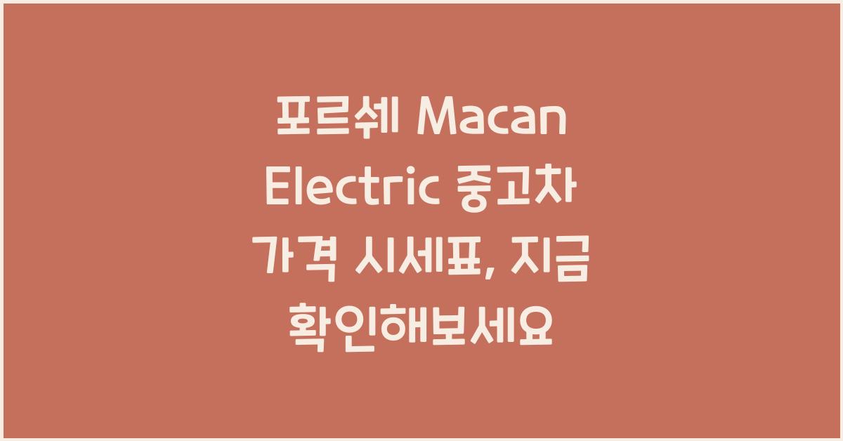 포르쉐 Macan Electric 중고차 가격 시세표