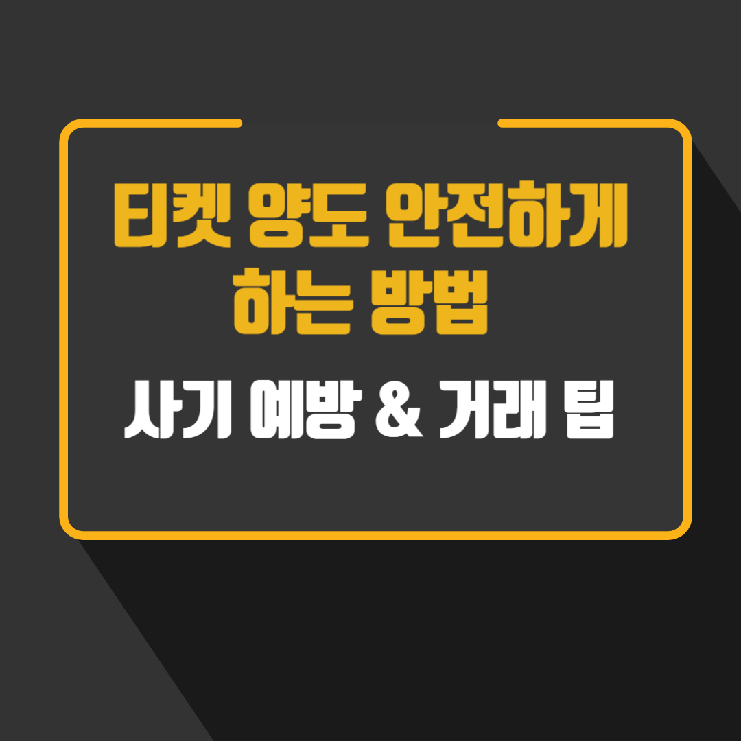 티켓 양도 안전하게 하는 방법 – 사기 예방 & 거래 팁