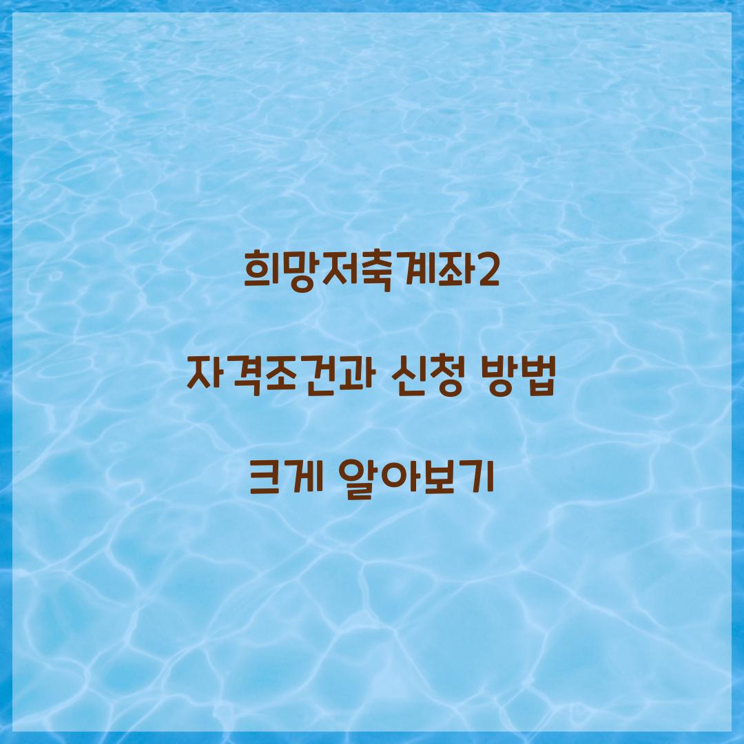 희망저축계좌2 자격조건