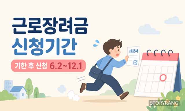 근로장려금 신청기간