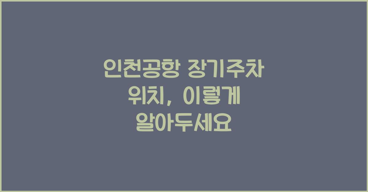 인천공항 장기주차 위치