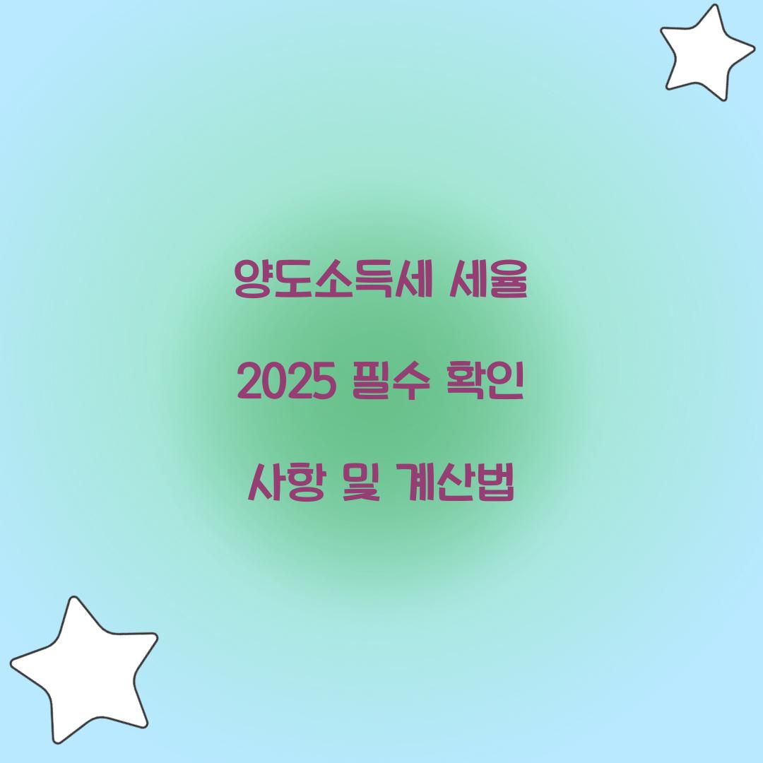 양도소득세 세율 2025