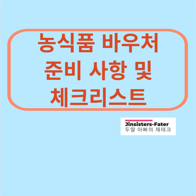 농식품-바우처-신청