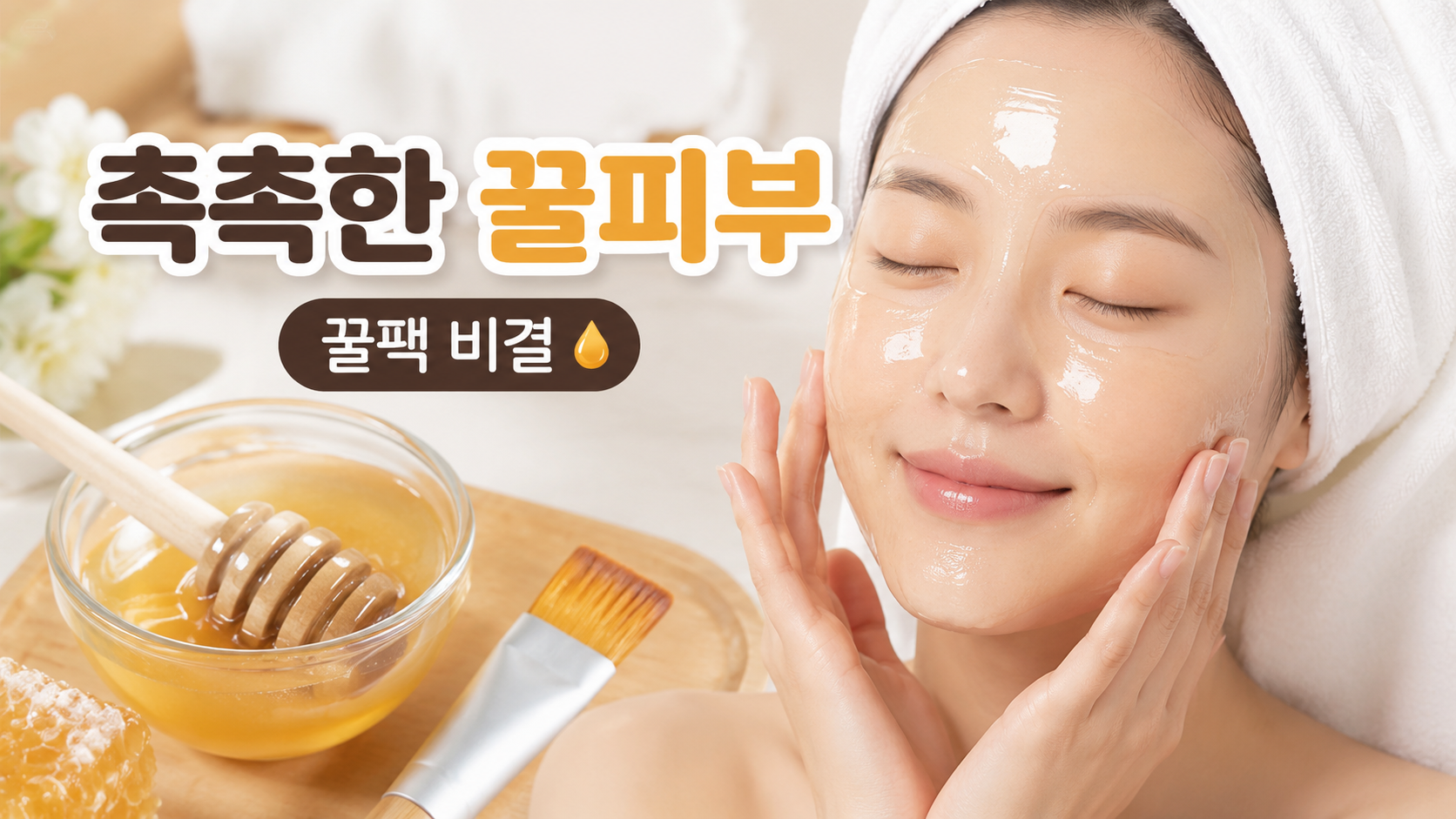 꿀팩