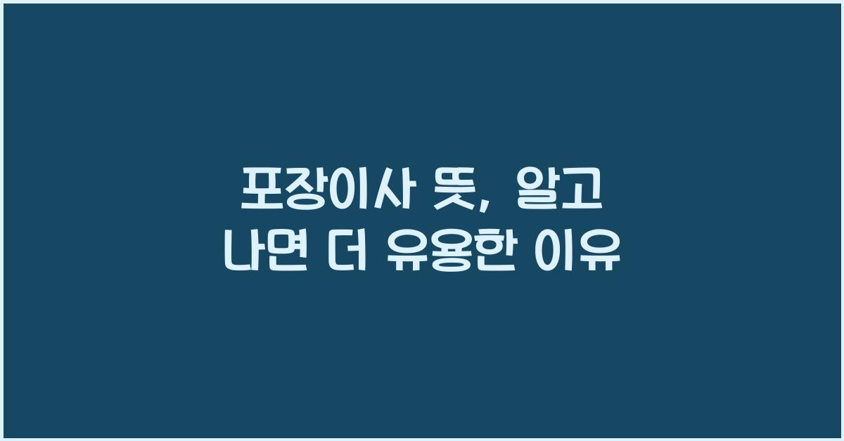 포장이사 뜻