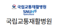 국립교통재활병원