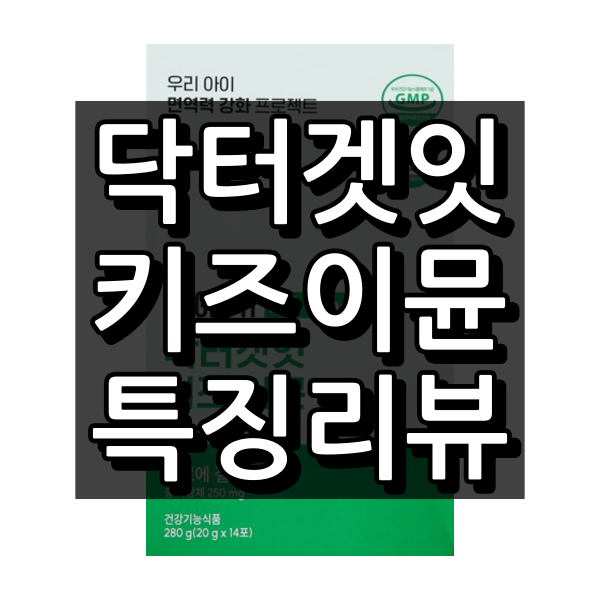 닥터겟인 키즈 이뮨 대표이미지
