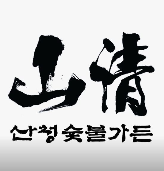 산청숯불가든 예약 어떻게? 을지로&middot;2호점&middot;마곡 메뉴 가격&middot;웨이팅&middot;주차 총정리