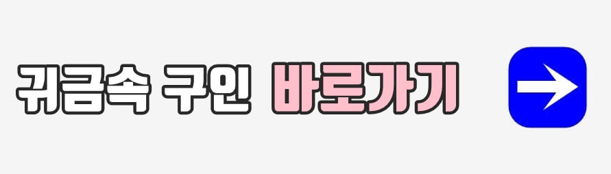 귀금속 구인 바로가기 링크