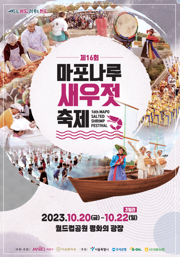 마포나루 새우젓축제