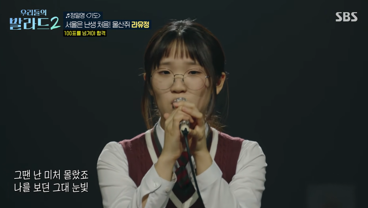 우리들의 발라드2 라유정