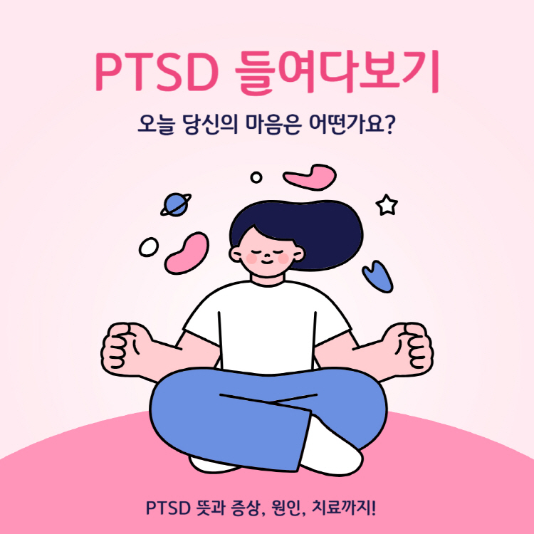 PTSD 뜻 증상 치료 자가진단 완벽정리(+ptsd 트라우마 차이)