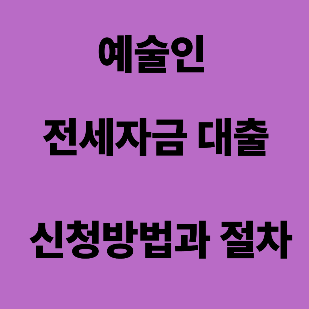 예술인 전세자금 대출 신청방법과 절차