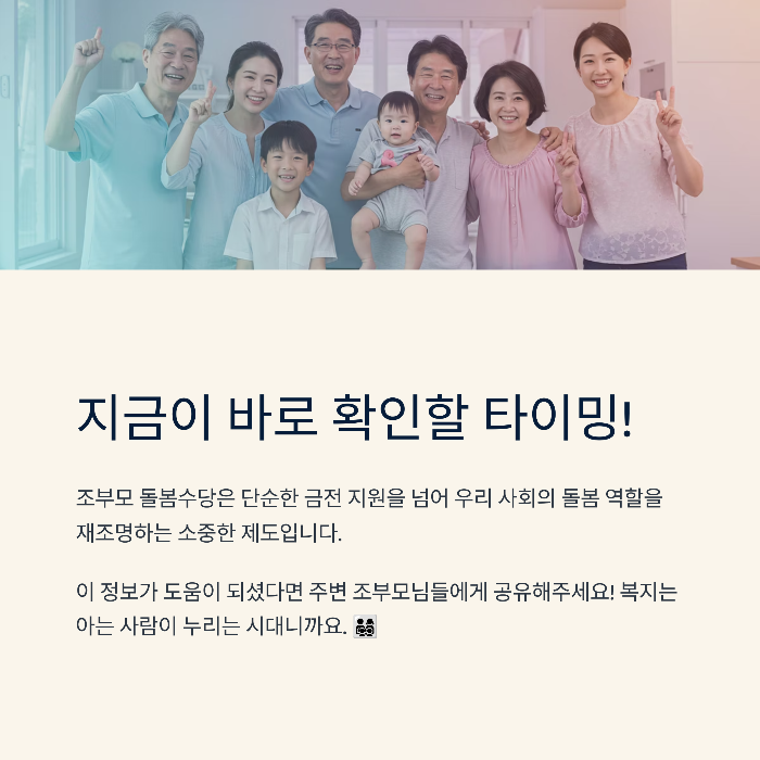 조부모 돌봄수당 연령