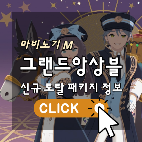 마비노기모바일 그랜드 앙상블 신규 토탈 패키지 정보 썸네일 이미지
