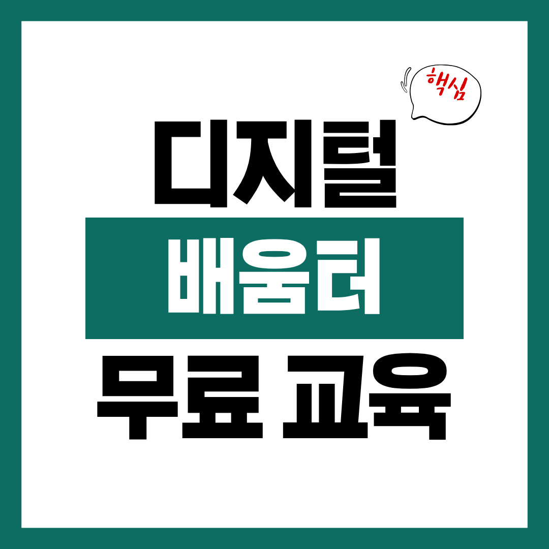 디지털 배움터 무료 교육 신청 장소 신청방법 알아보고 바로 신청하기
