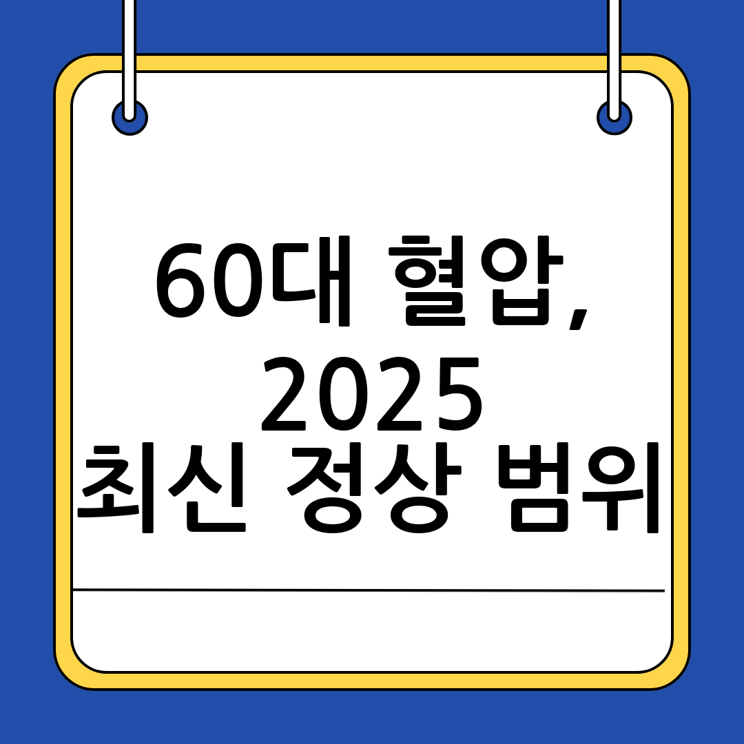60대 혈압