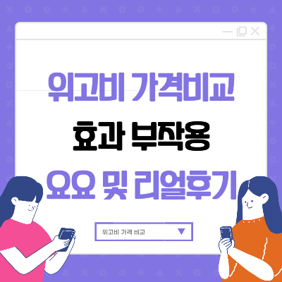 위고비 가격비교 총정리