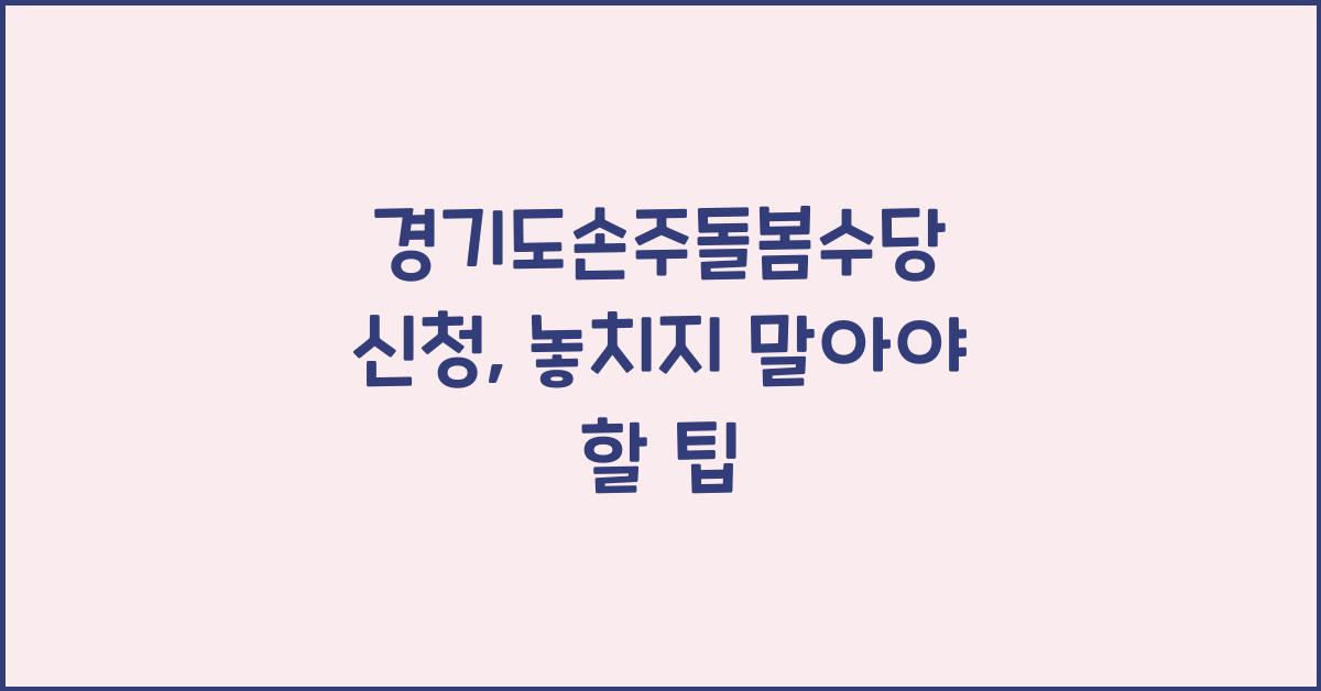 경기도손주돌봄수당 신청