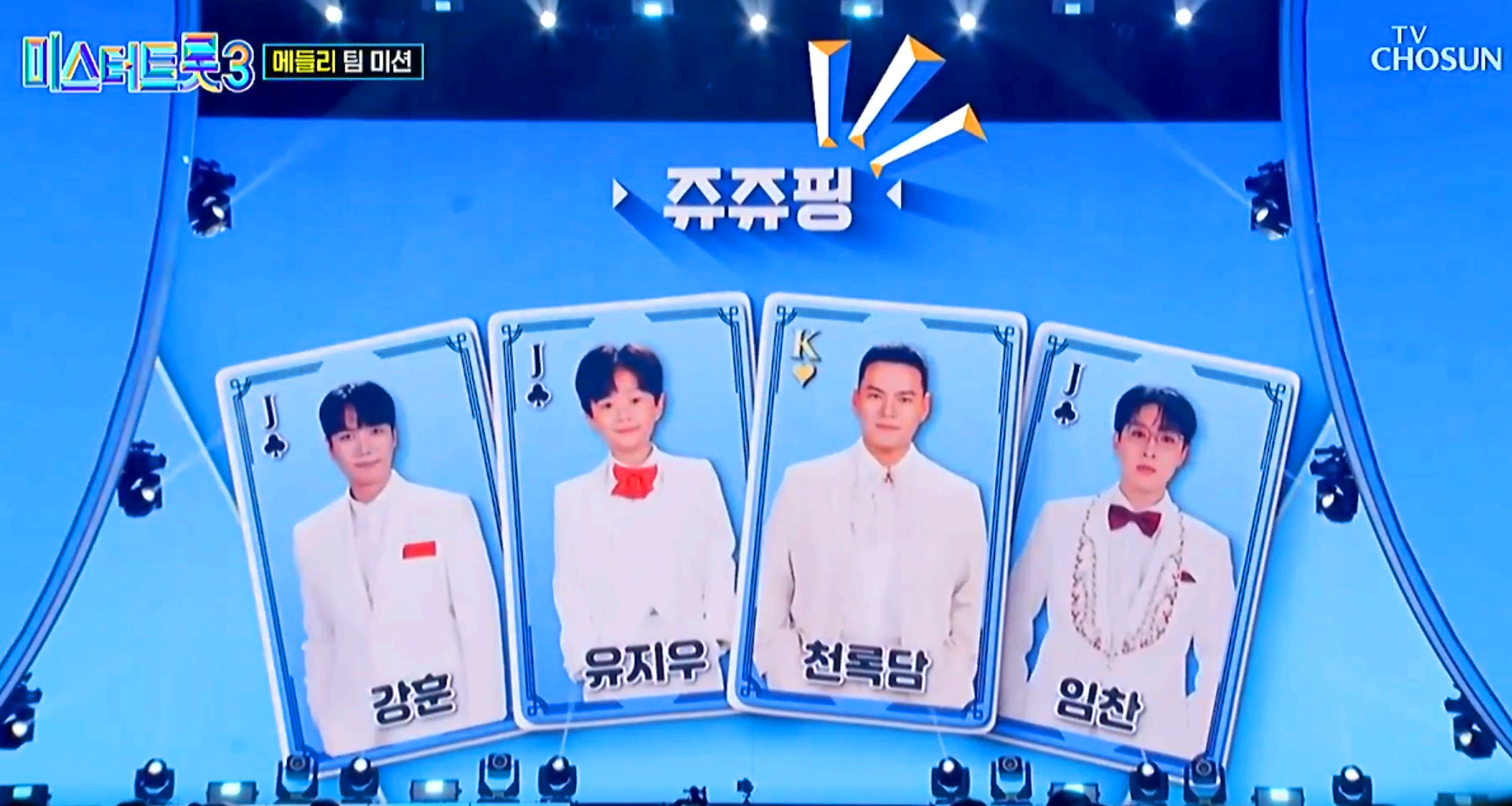 미스터트롯 3