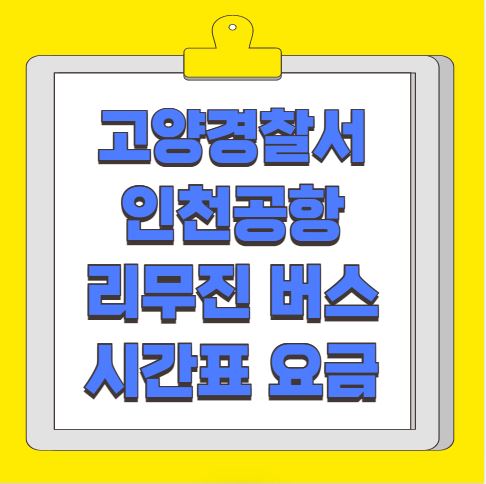 고양경찰서앞 인천공항 리무진 버스 시간표 요금 예약 방법 3200번