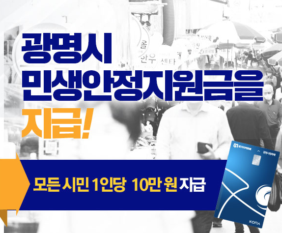 2025년 광명시 민생안정지원금 안내