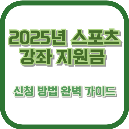 2025년 스포츠 강좌 지원금 신청 방법 완벽 가이드