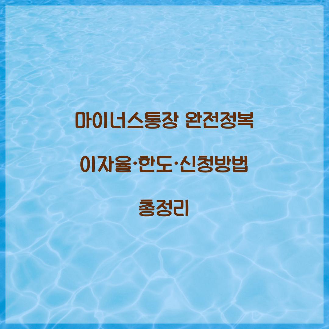 마이너스통장 완전정복