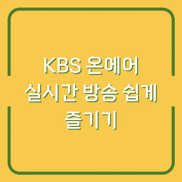 KBS 온에어 실시간 방송 쉽게 즐기기