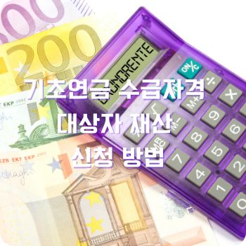 기초연금 수급자격 대상자 재산 신청 방법