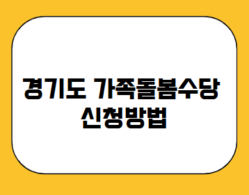 경기도 가족돌봄수당 신청방법
